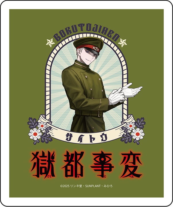 2025年9月上旬以降発送【獄都事変】ティーバッグ＿災藤