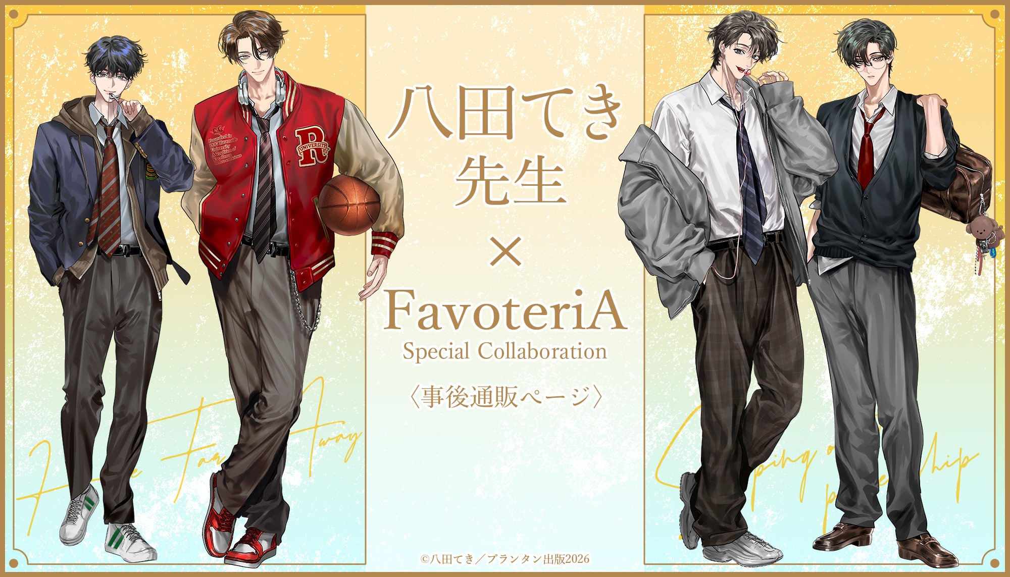 八田てき先生＿FavoteriA | Ouchi de -オウチデ-