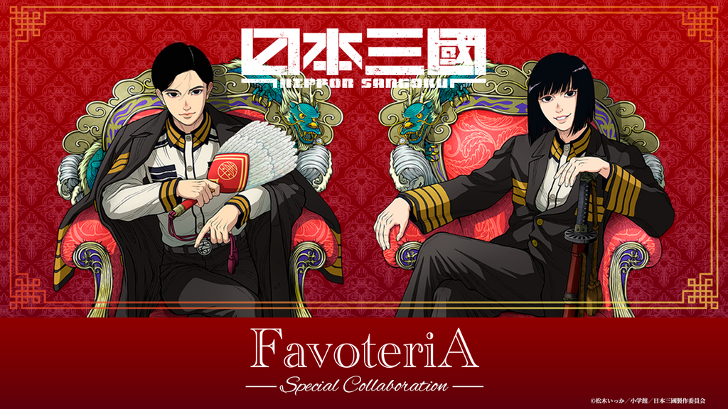 TVアニメ『日本三國』× FavoteriA Special Collaboration | Ouchi de