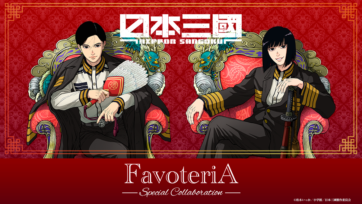 日本三國 阿佐馬芳経 ファボテリアコラボグッズセット TVアニメ『日本三國』× FavoteriA Special Collaboration | Ouchi de