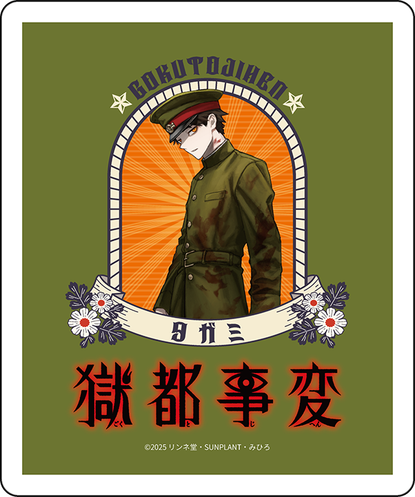 2025年9月上旬以降発送【獄都事変】ティーバッグ＿田噛