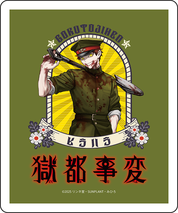 2025年9月上旬以降発送【獄都事変】ティーバッグ＿平腹