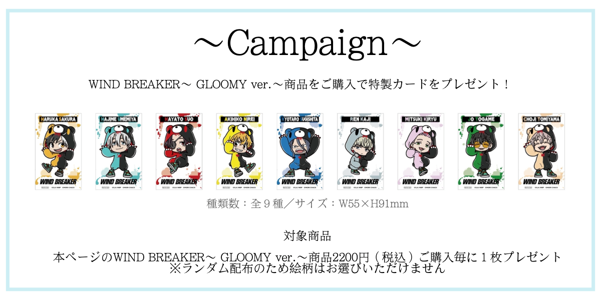 WIND BREAKER×GLOOMY | Ouchi de -オウチデ-