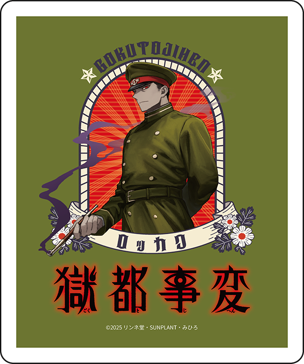 2025年9月上旬以降発送【獄都事変】ティーバッグ＿肋角
