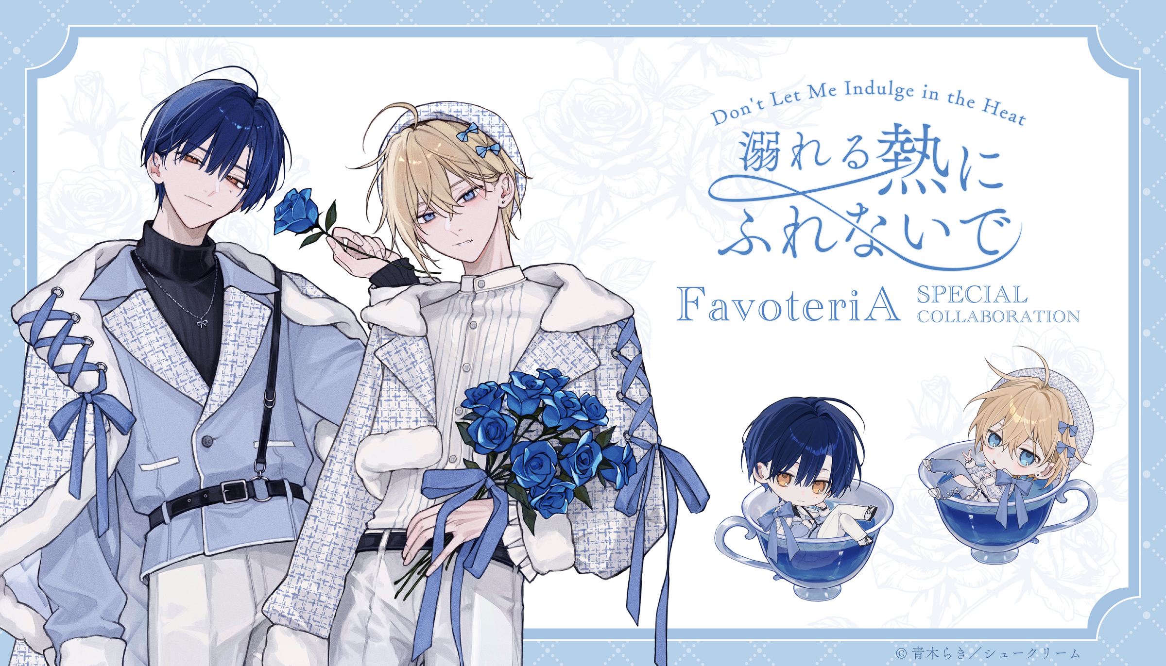 青木らき先生【溺れる熱にふれないで】× FavoteriA Special