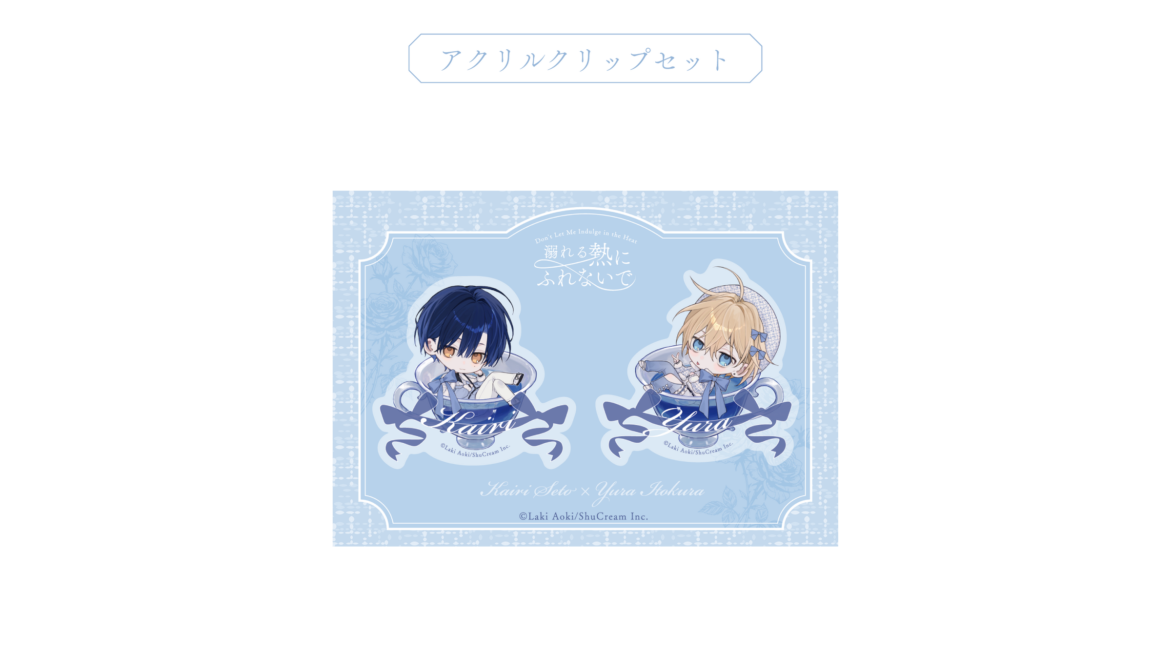 青木らき先生【溺れる熱にふれないで】× FavoteriA Special