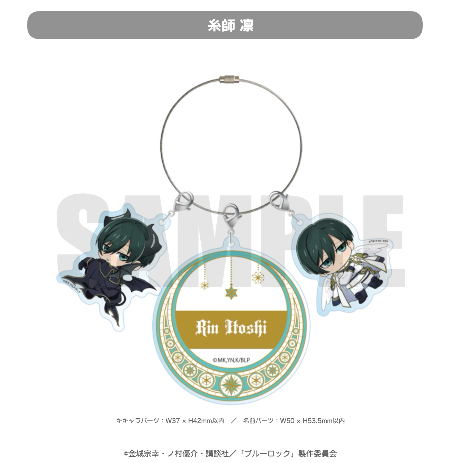 2025年10月発送【ブルーロック】ミニキャラ：キーホルダー