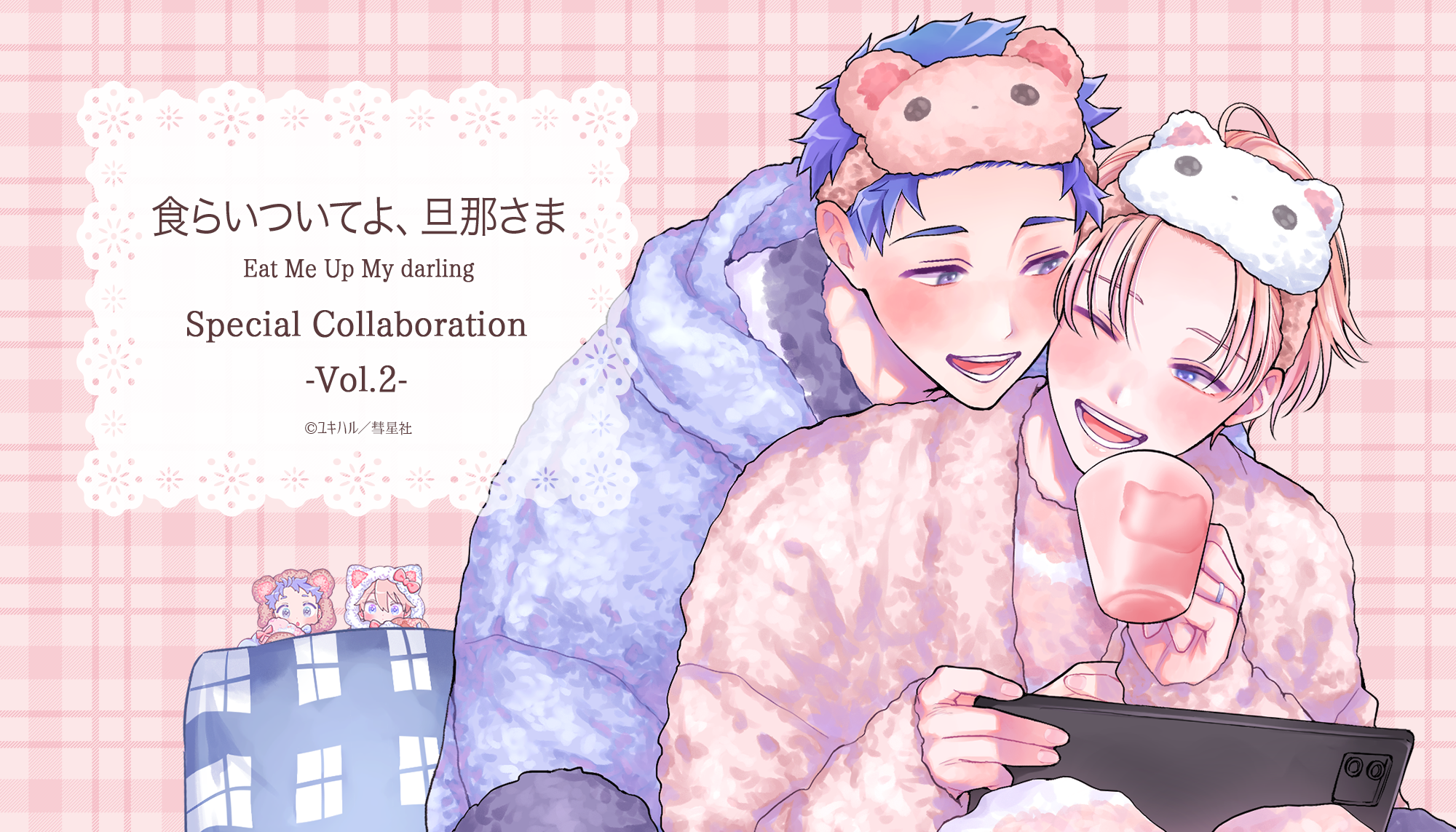 食らいついてよ、旦那さま (Glanz BLcomics) | ユキハル |本 食らいついてよ、旦那さま (Glanz BLcomics) | ユキハル |本