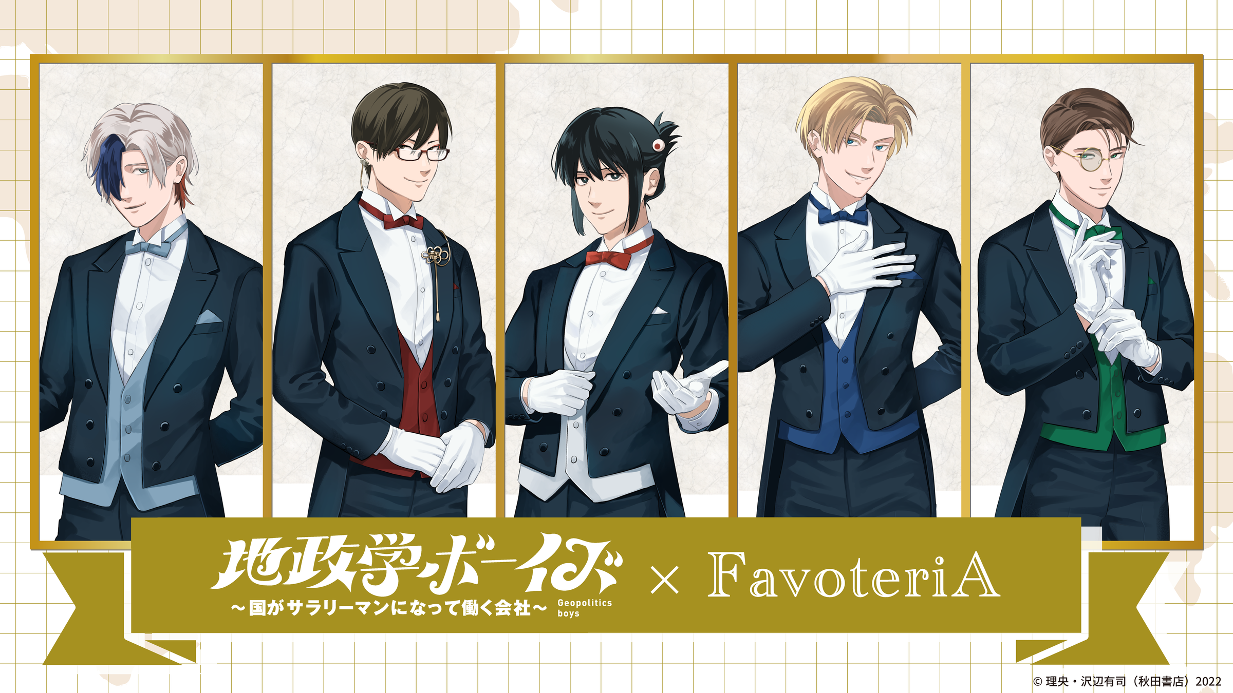 地政学ボーイズ×FavoteriA | Ouchi de -オウチデ-