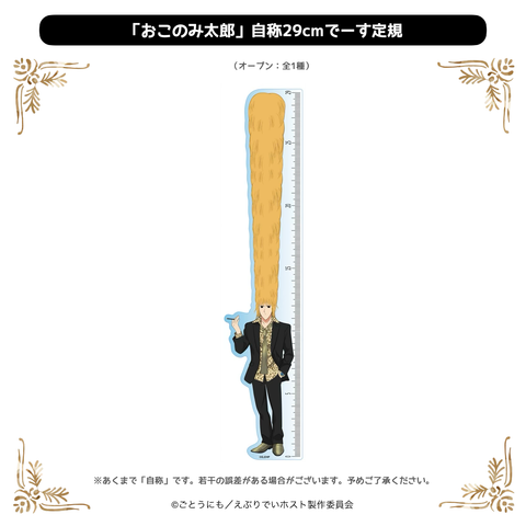 2025年12月発送【えぶりでいホスト】CLUB☆FavoteriA：「おこのみ太郎