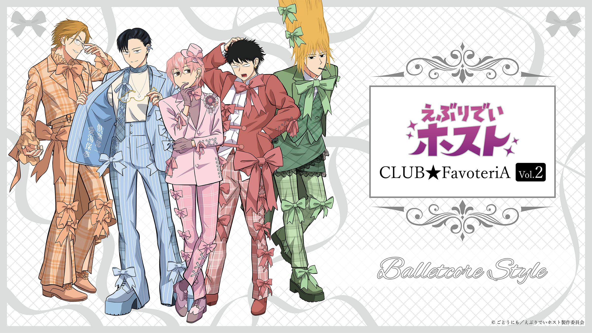 アニメ「えぶりでいホスト」CLUB☆FavioteriA Vol.2 事後通販ページ
