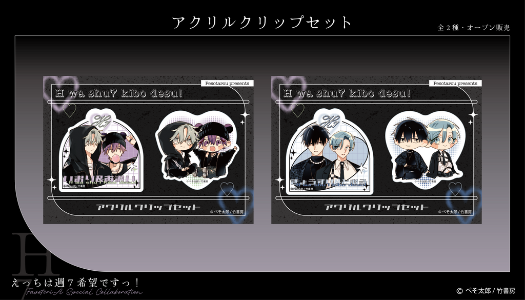 えっちは週7希望ですっ！』× FavoteriA Special Collaboration