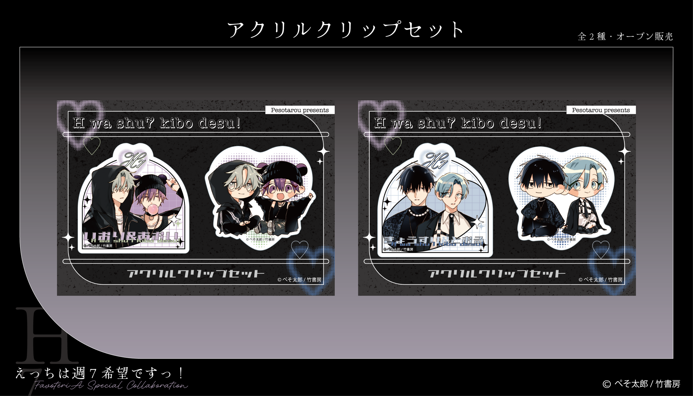 えっちは週7希望ですっ！』× FavoteriA Special Collaboration