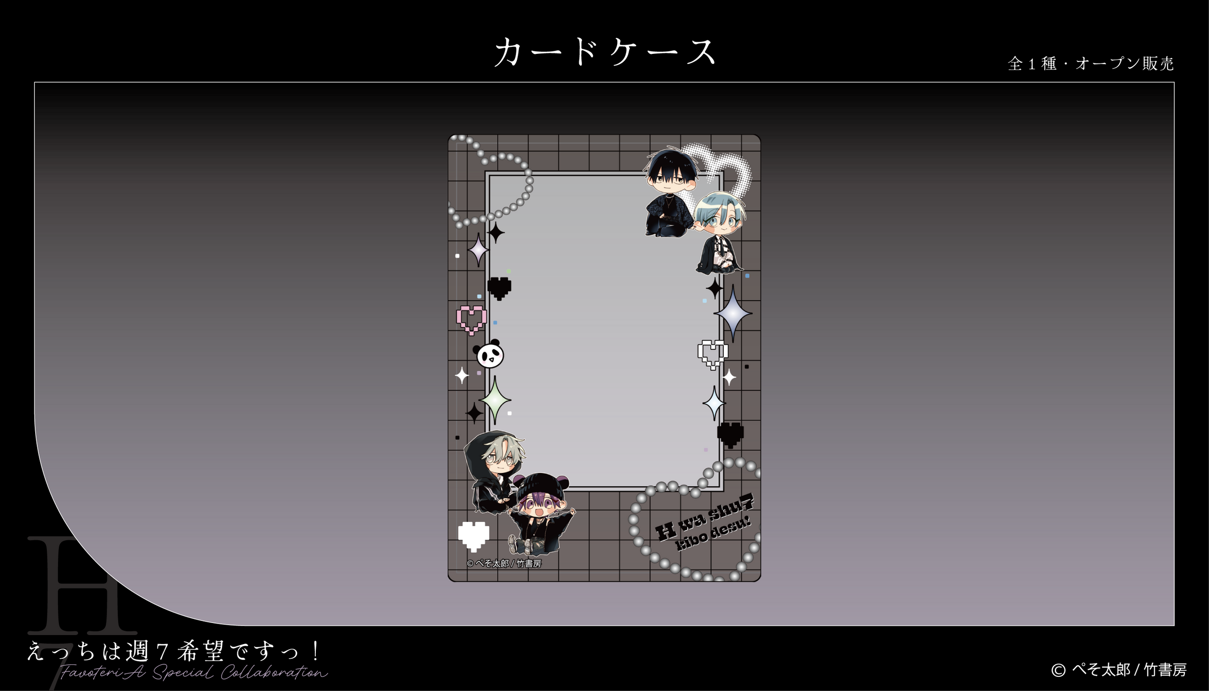 えっちは週7希望ですっ！』× FavoteriA Special Collaboration