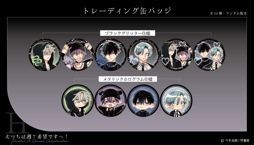 えっちは週7希望ですっ！』× FavoteriA Special Collaboration