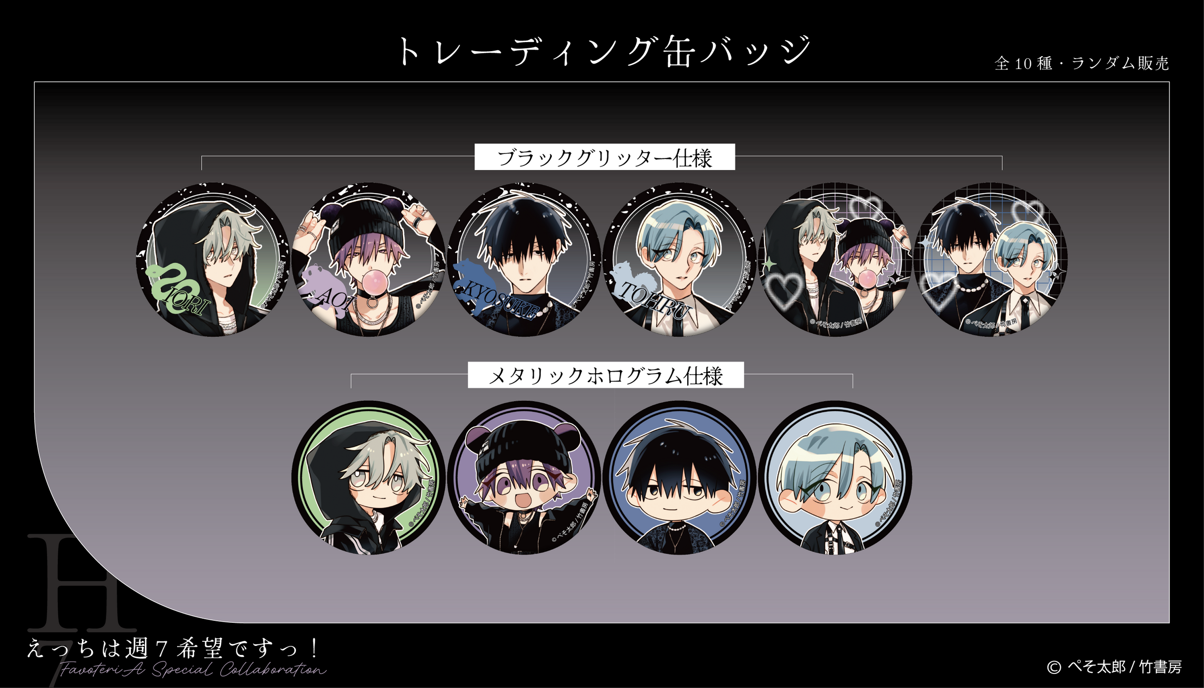 えっちは週7希望ですっ！』× FavoteriA Special Collaboration