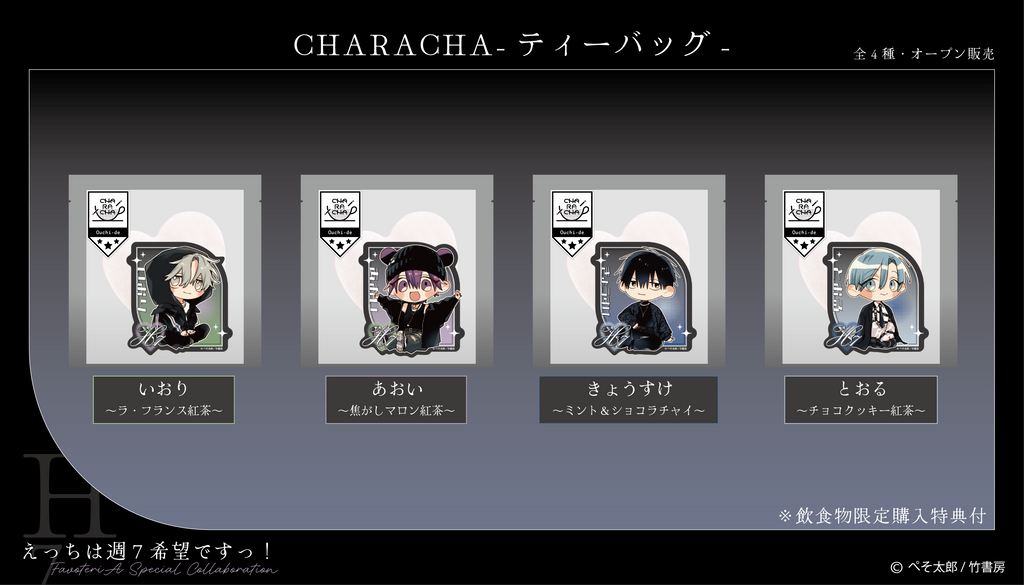 えっちは週7希望ですっ！』× FavoteriA Special Collaboration