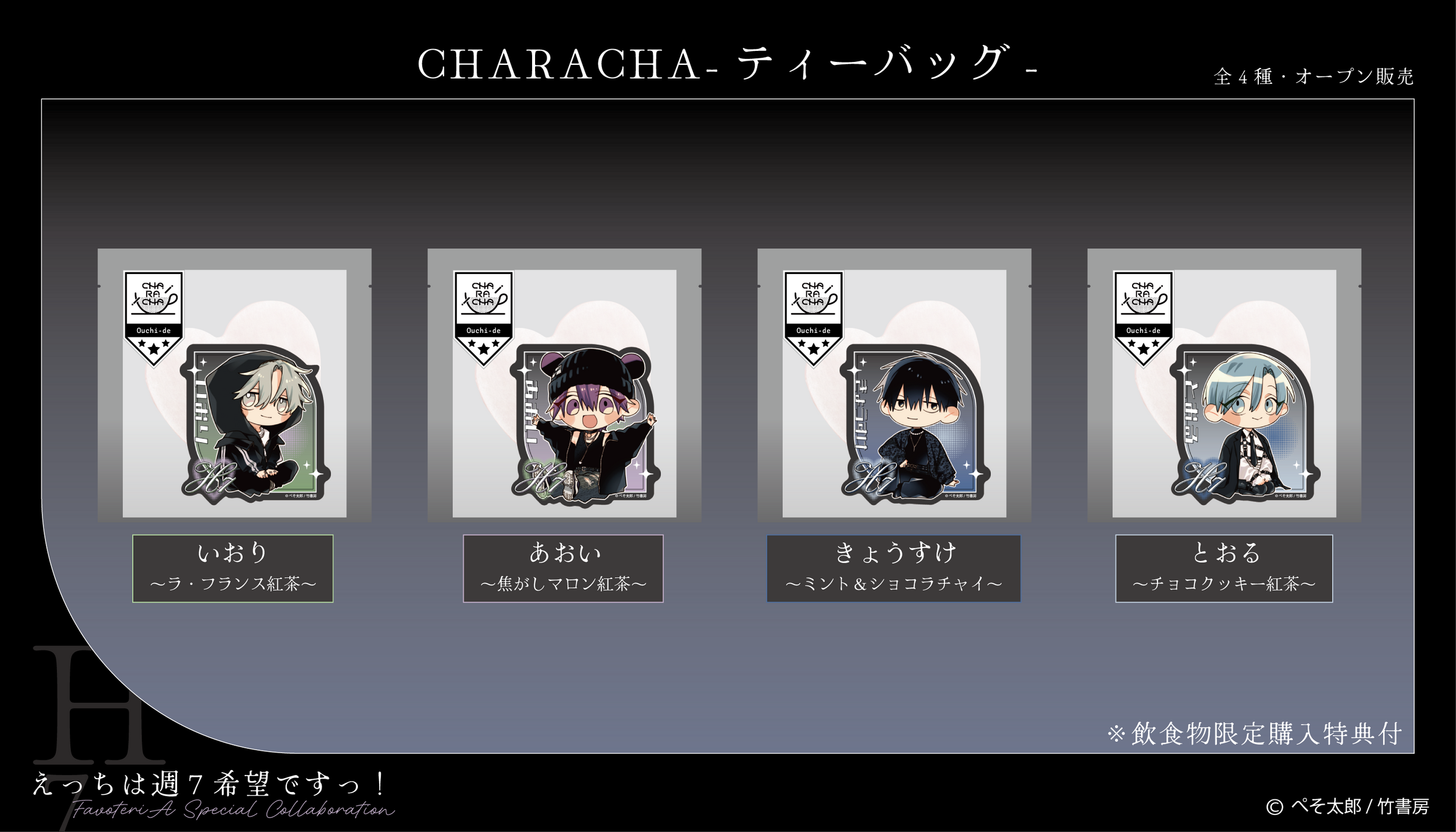 えっちは週7希望ですっ！』× FavoteriA Special Collaboration