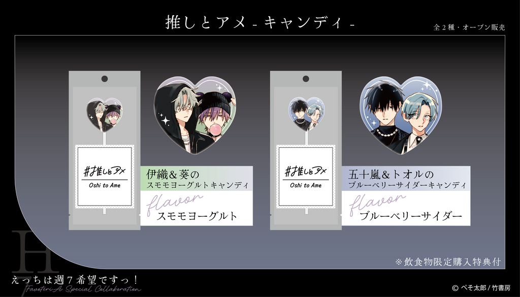 えっちは週7希望ですっ！』× FavoteriA Special Collaboration