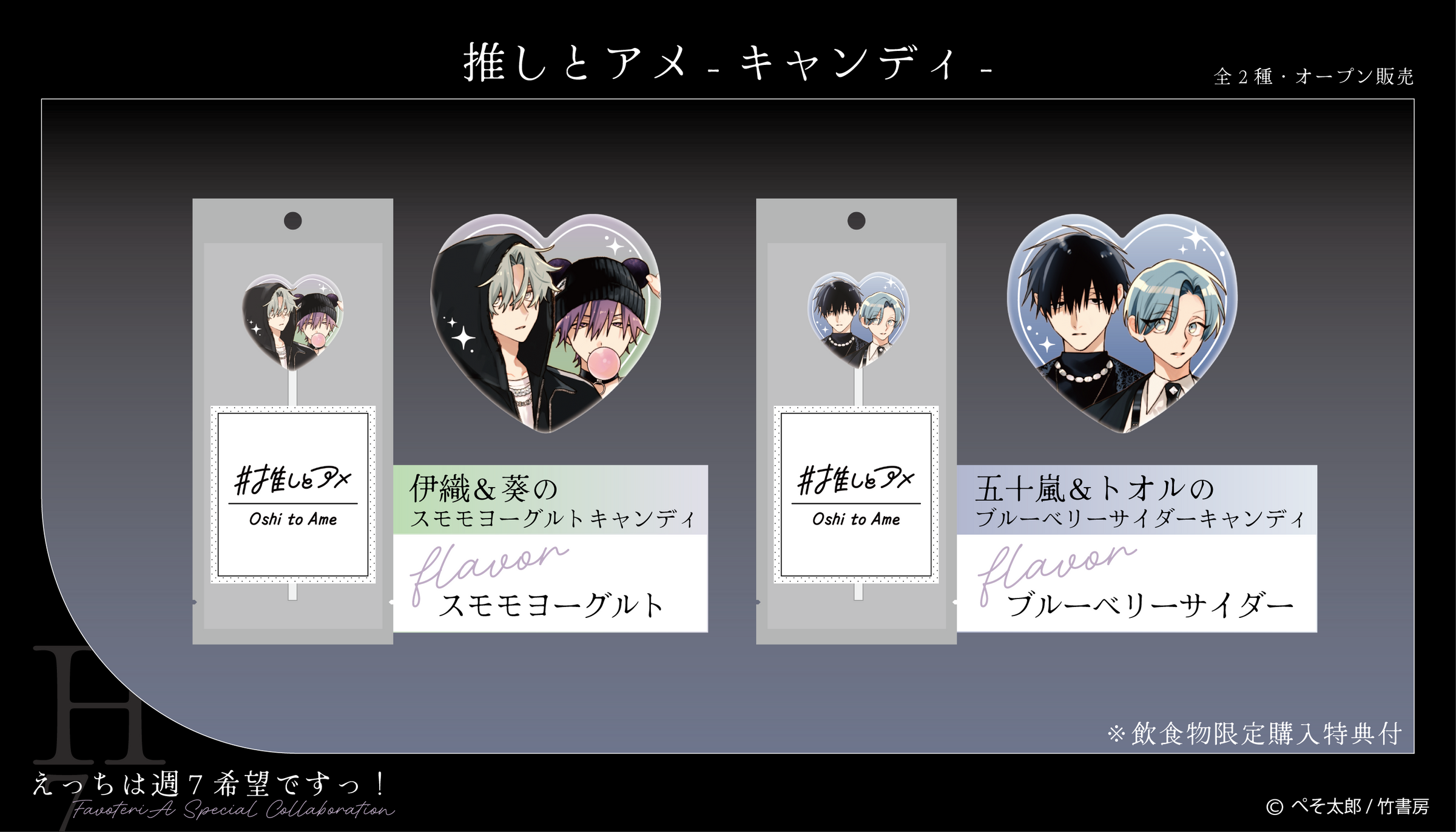 えっちは週7希望ですっ！』× FavoteriA Special Collaboration