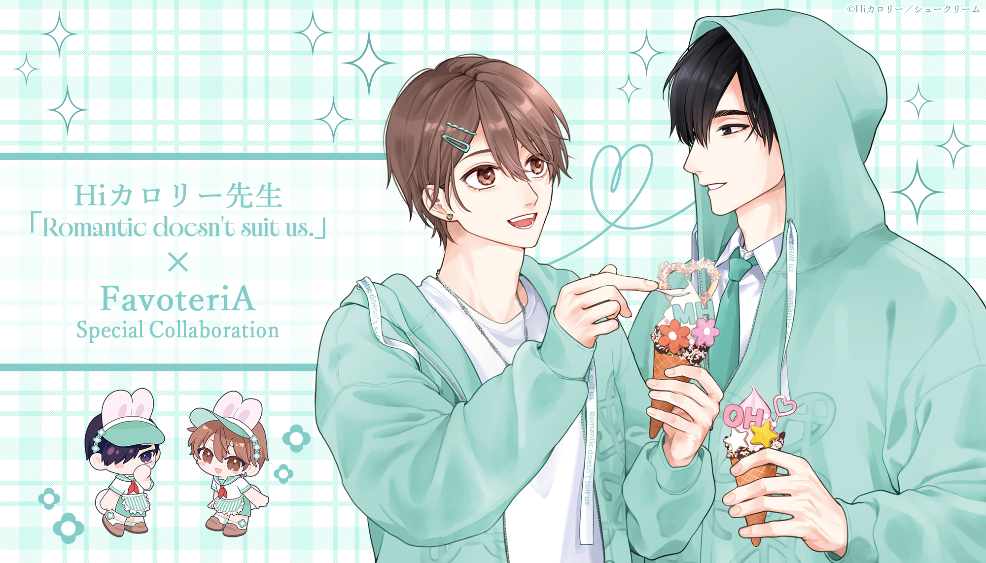 Hiカロリー先生【ロマンチックが似合わない】×FavoteriA Special