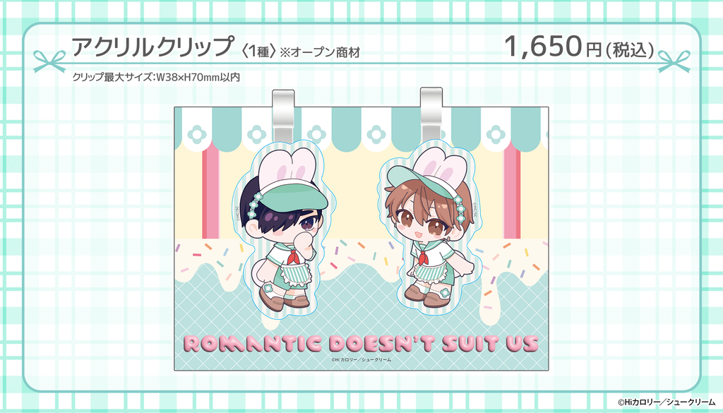 ロマンチックが似合わない　ファボテリア　コラボグッズ　※バラ売り不可 Hiカロリー先生【ロマンチックが似合わない】×FavoteriA Special