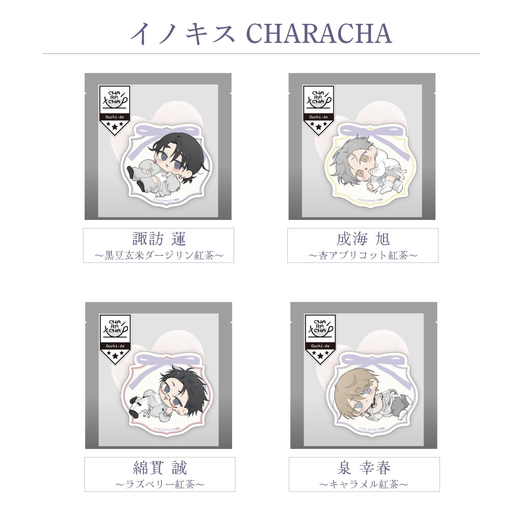 イノセントにくちづけ』× FavoteriA Special Collaboration | Ouchi de