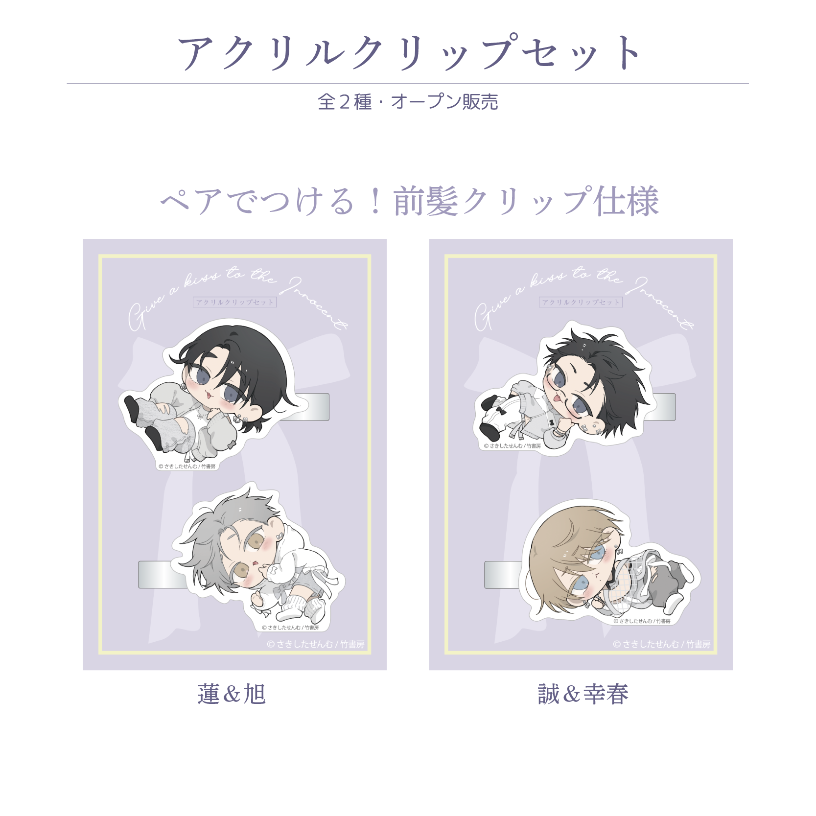 イノセントにくちづけ』× FavoteriA Special Collaboration | Ouchi de