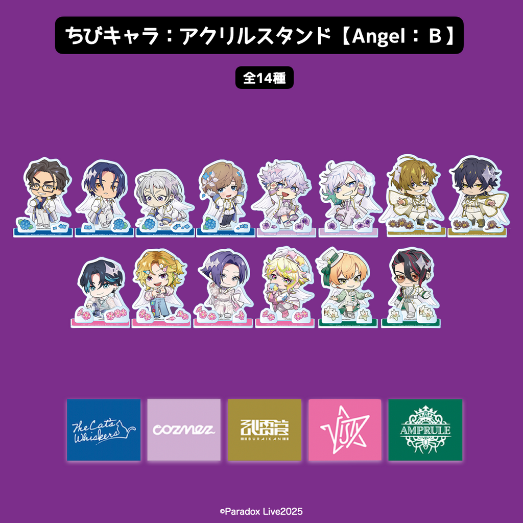 2025年7月発送【Paradox Live】ちびキャラ：アクリルスタンド【Angel：B】