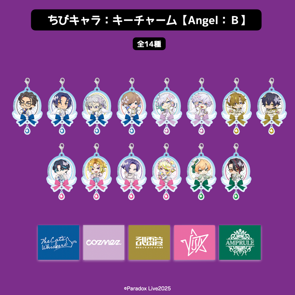 2025年7月発送【Paradox Live】ちびキャラ：キーチャーム【Angel：B】