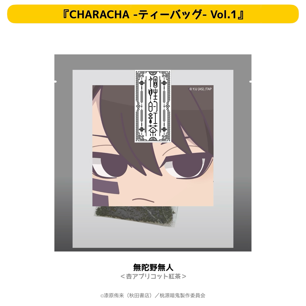 2026年2月発送【桃源暗鬼】CHARACHA-ティーバッグ-（Ouchi-de Collection Vol.1：ダークキョンシー）
