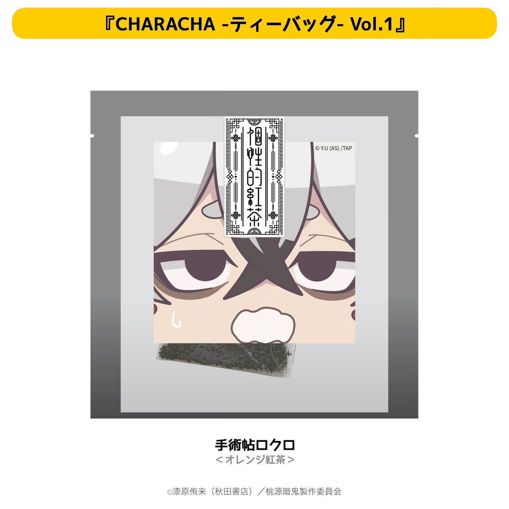 2026年2月発送【桃源暗鬼】CHARACHA-ティーバッグ-（Ouchi-de Collection Vol.1：ダークキョンシー）