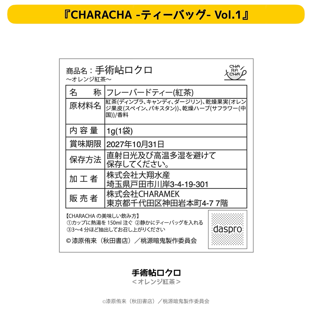 2026年2月発送【桃源暗鬼】CHARACHA-ティーバッグ-（Ouchi-de Collection Vol.1：ダークキョンシー）