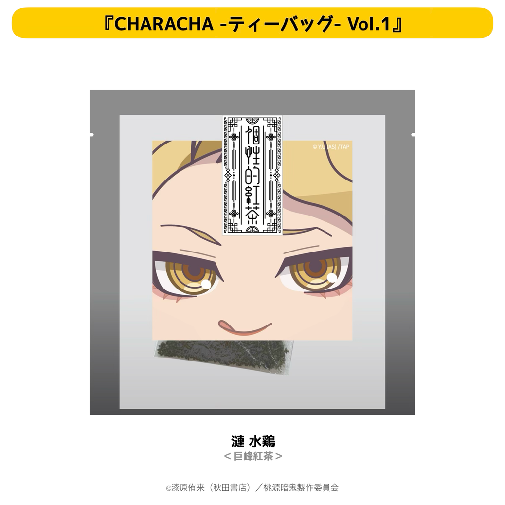 2026年2月発送【桃源暗鬼】CHARACHA-ティーバッグ-（Ouchi-de Collection Vol.1：ダークキョンシー）