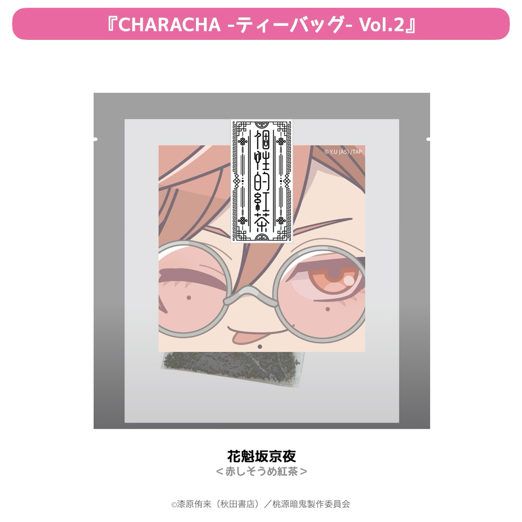 2026年2月発送【桃源暗鬼】CHARACHA-ティーバッグ-（Ouchi-de Collection Vol.2：ダークキョンシー）