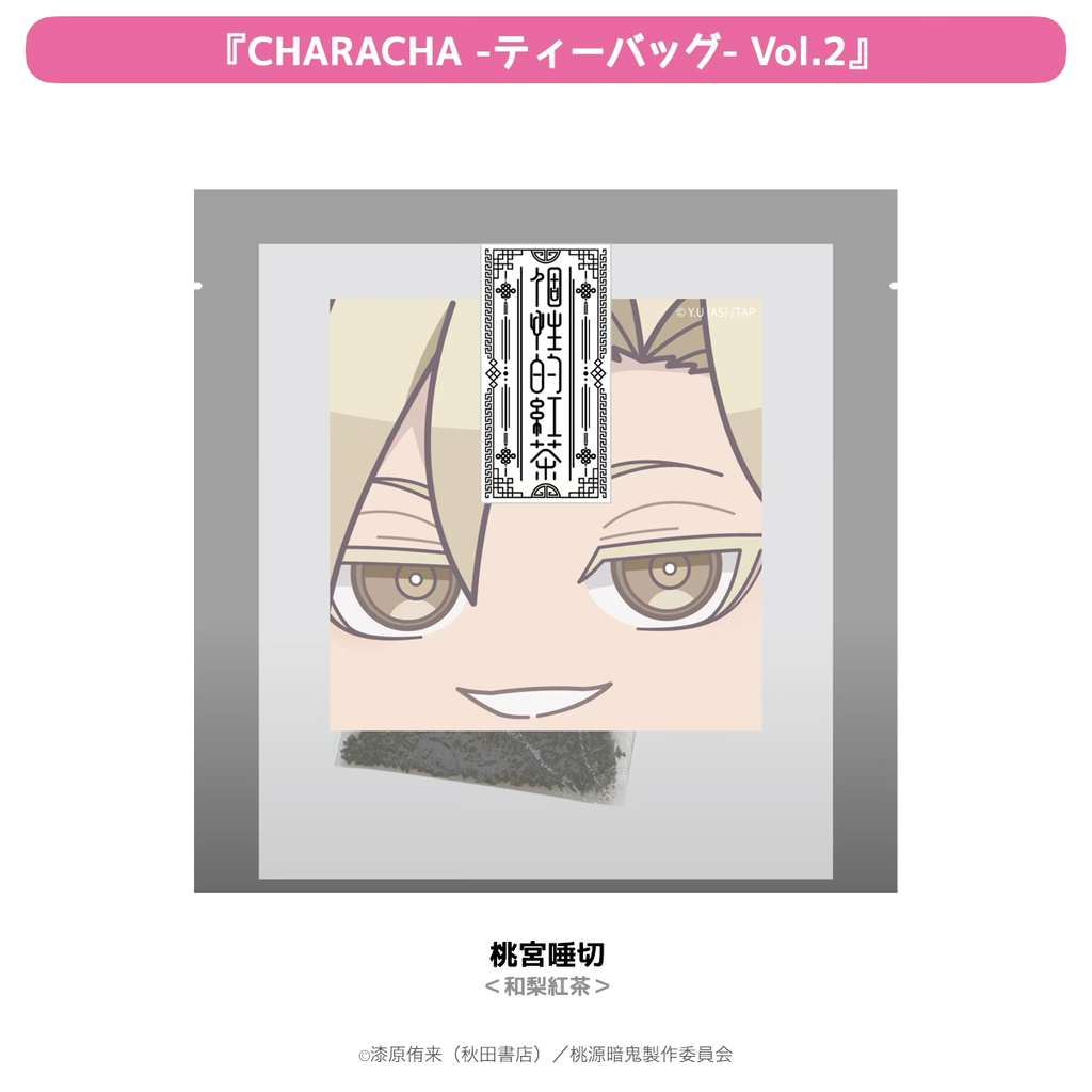 2026年2月発送【桃源暗鬼】CHARACHA-ティーバッグ-（Ouchi-de Collection Vol.2：ダークキョンシー）