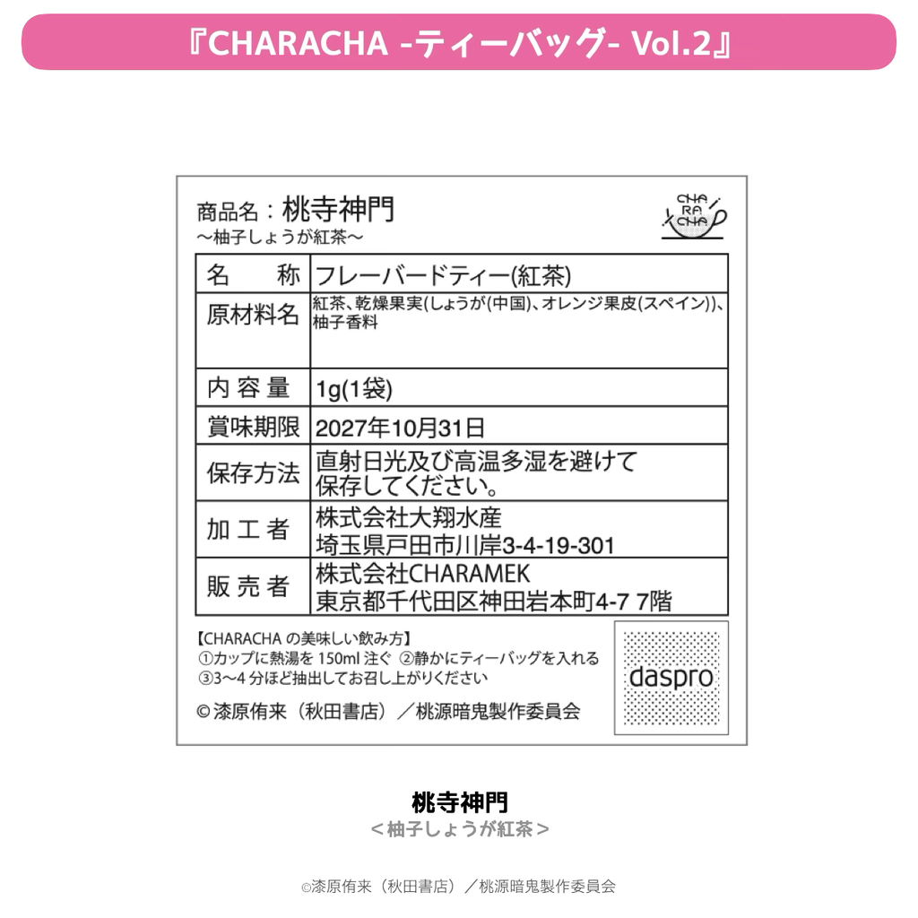 2026年2月発送【桃源暗鬼】CHARACHA-ティーバッグ-（Ouchi-de Collection Vol.2：ダークキョンシー）
