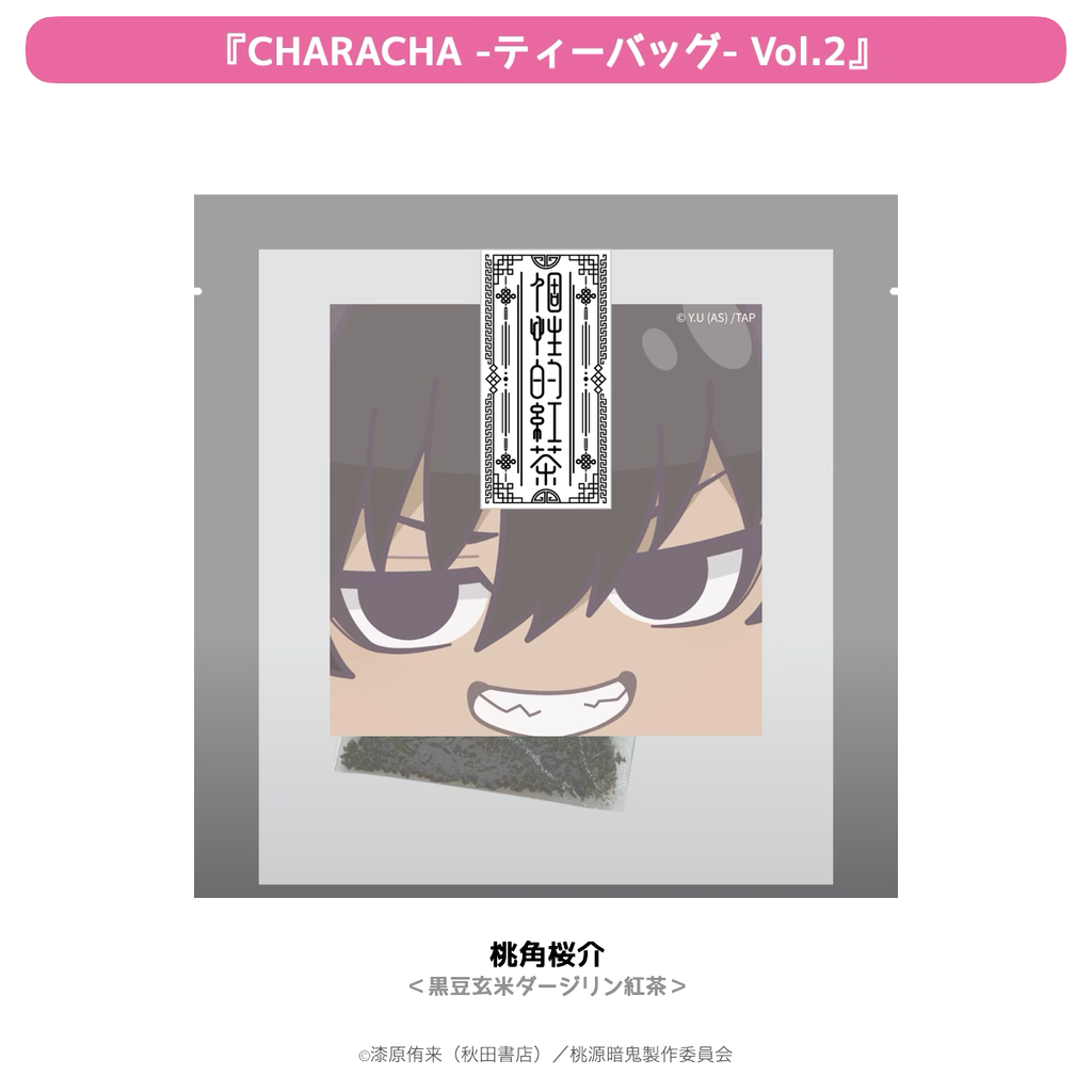 2026年2月発送【桃源暗鬼】CHARACHA-ティーバッグ-（Ouchi-de Collection Vol.2：ダークキョンシー）