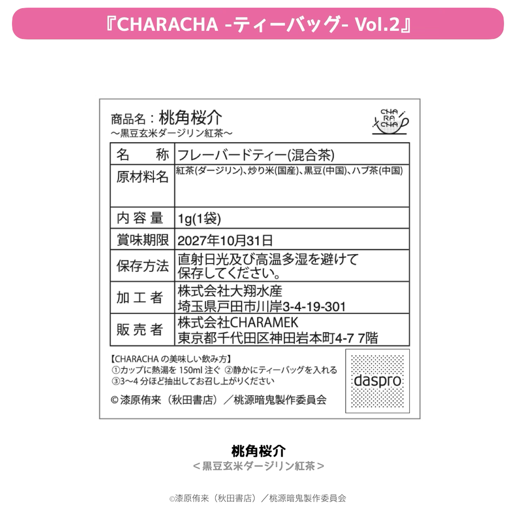 2026年2月発送【桃源暗鬼】CHARACHA-ティーバッグ-（Ouchi-de Collection Vol.2：ダークキョンシー）