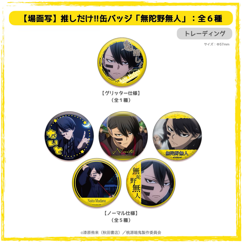 2026年4月以降発送『桃源暗鬼』推しだけ!!缶バッジ：無陀野無人