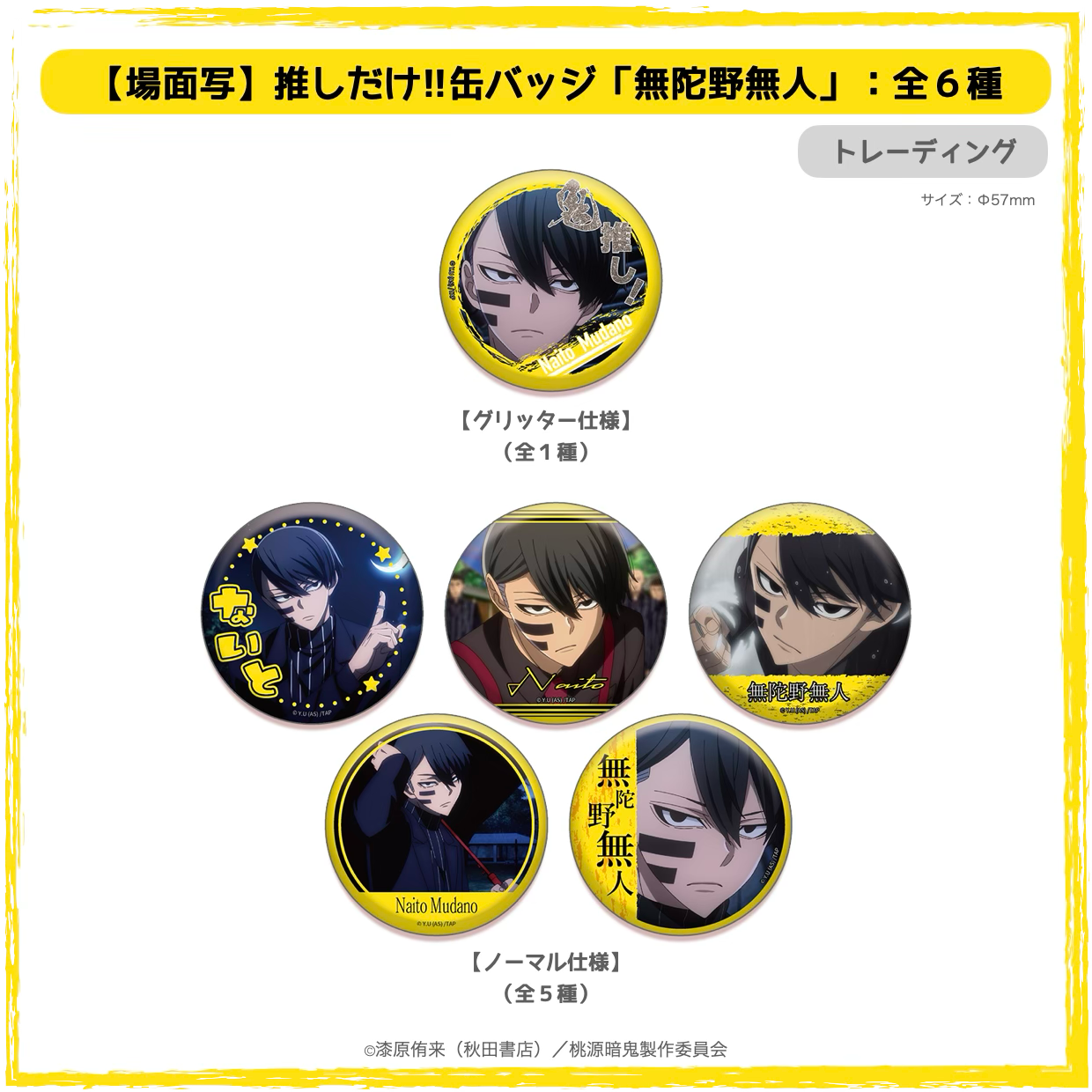 2026年4月以降発送『桃源暗鬼』推しだけ!!缶バッジ：無陀野無人