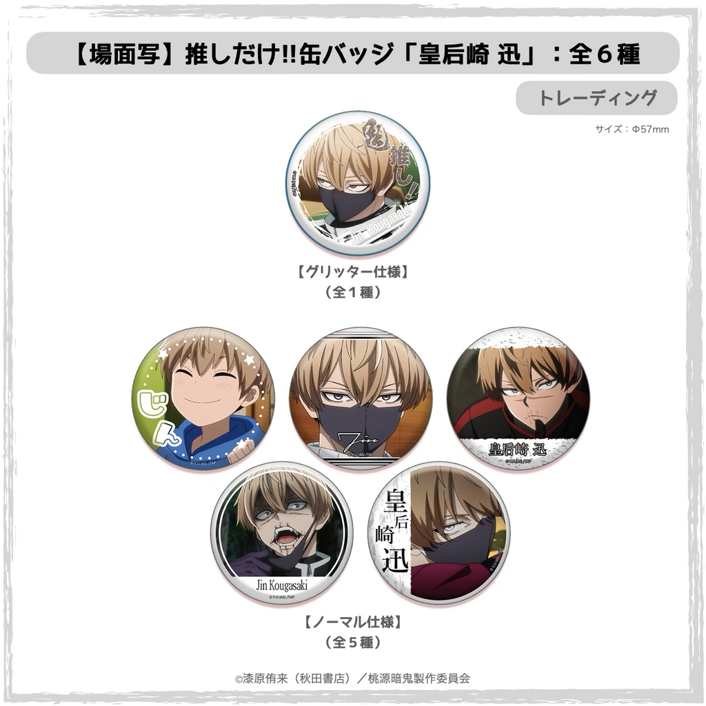 TVアニメ「桃源暗鬼」推しだけ!!缶バッジ | Ouchi de -オウチデ-