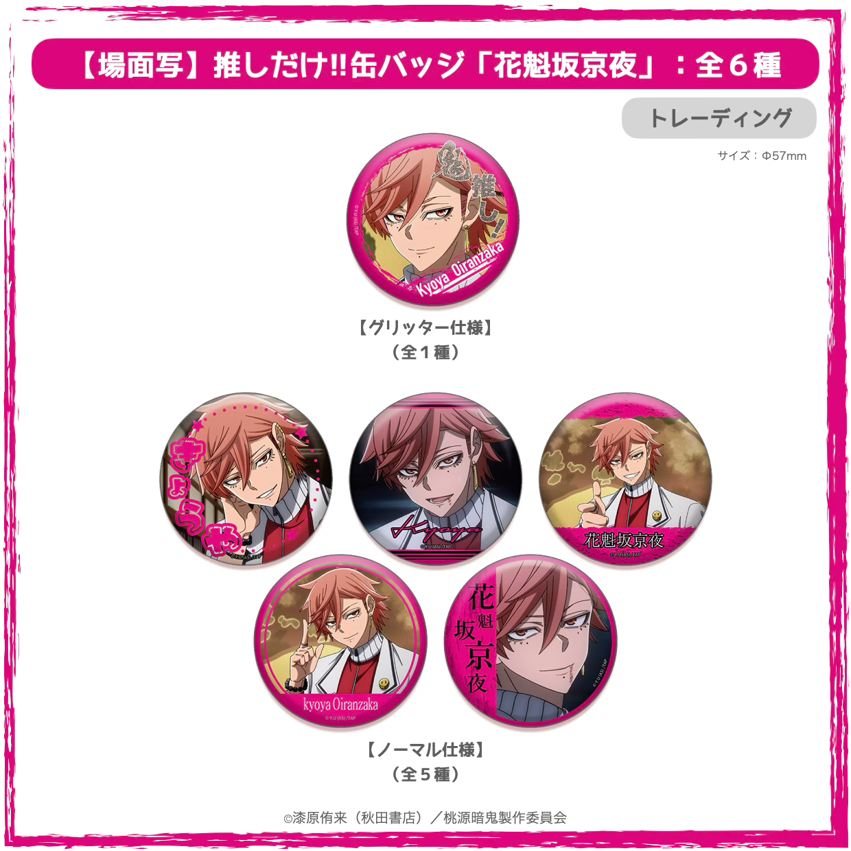 桃源暗鬼 花魁坂京夜 缶バッジ100個 2026年4月以降発送『桃源暗鬼』推しだけ!!缶バッジ：花魁坂京夜