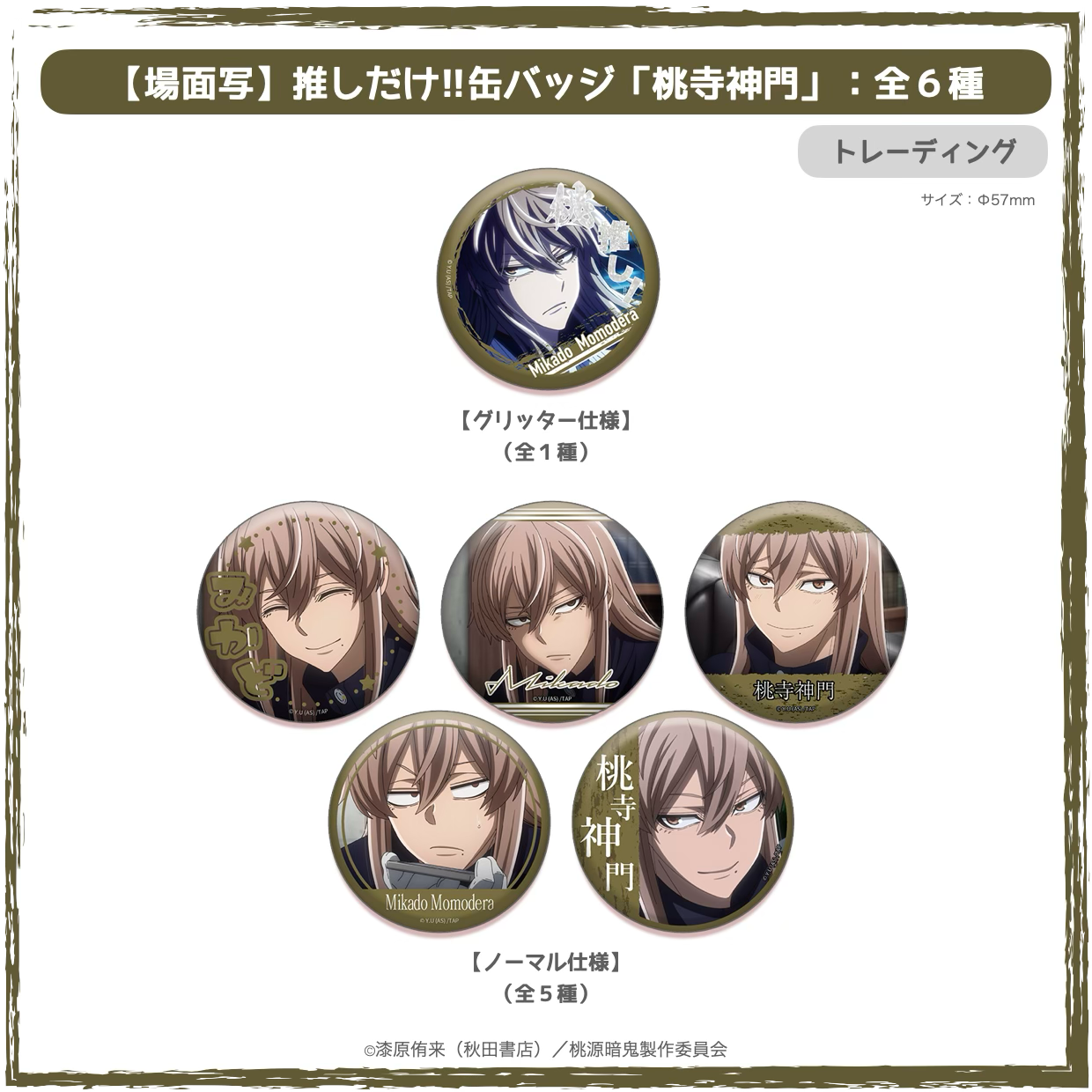 TVアニメ「桃源暗鬼」推しだけ!!缶バッジ | Ouchi de -オウチデ-