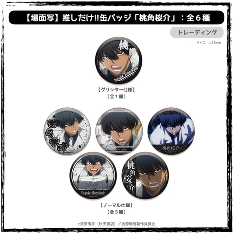 2026年4月以降発送『桃源暗鬼』推しだけ!!缶バッジ：桃角桜介 | Ouchi