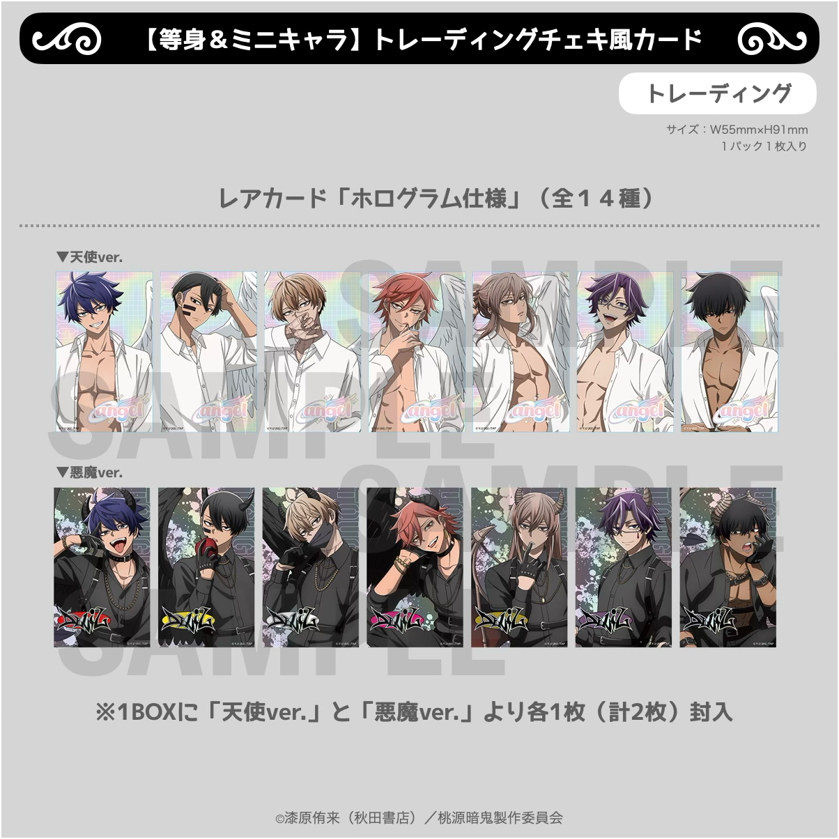 2026年4月以降発送『桃源暗鬼 Angel&Devil』【等身&ミニキャラ
