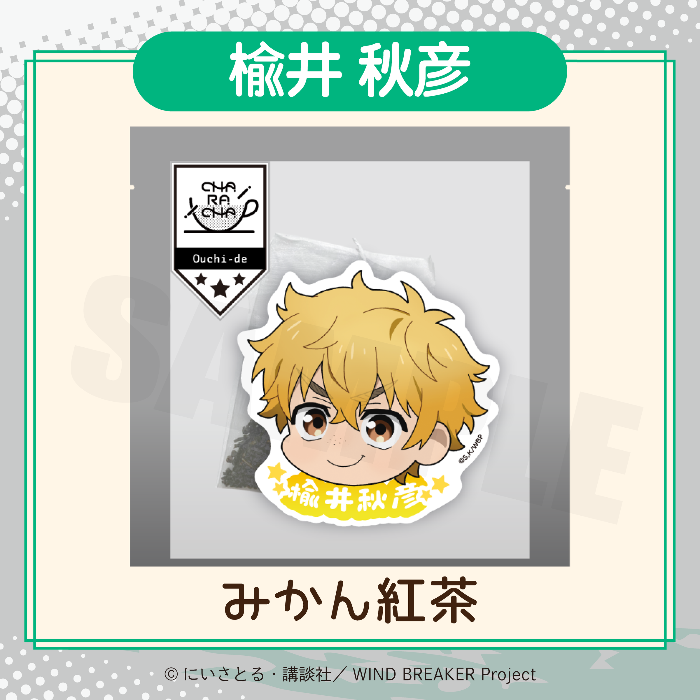 2026年2月発送【WIND BREAKER】CHARACHA「楡井 秋彦」 ( FavoteriA