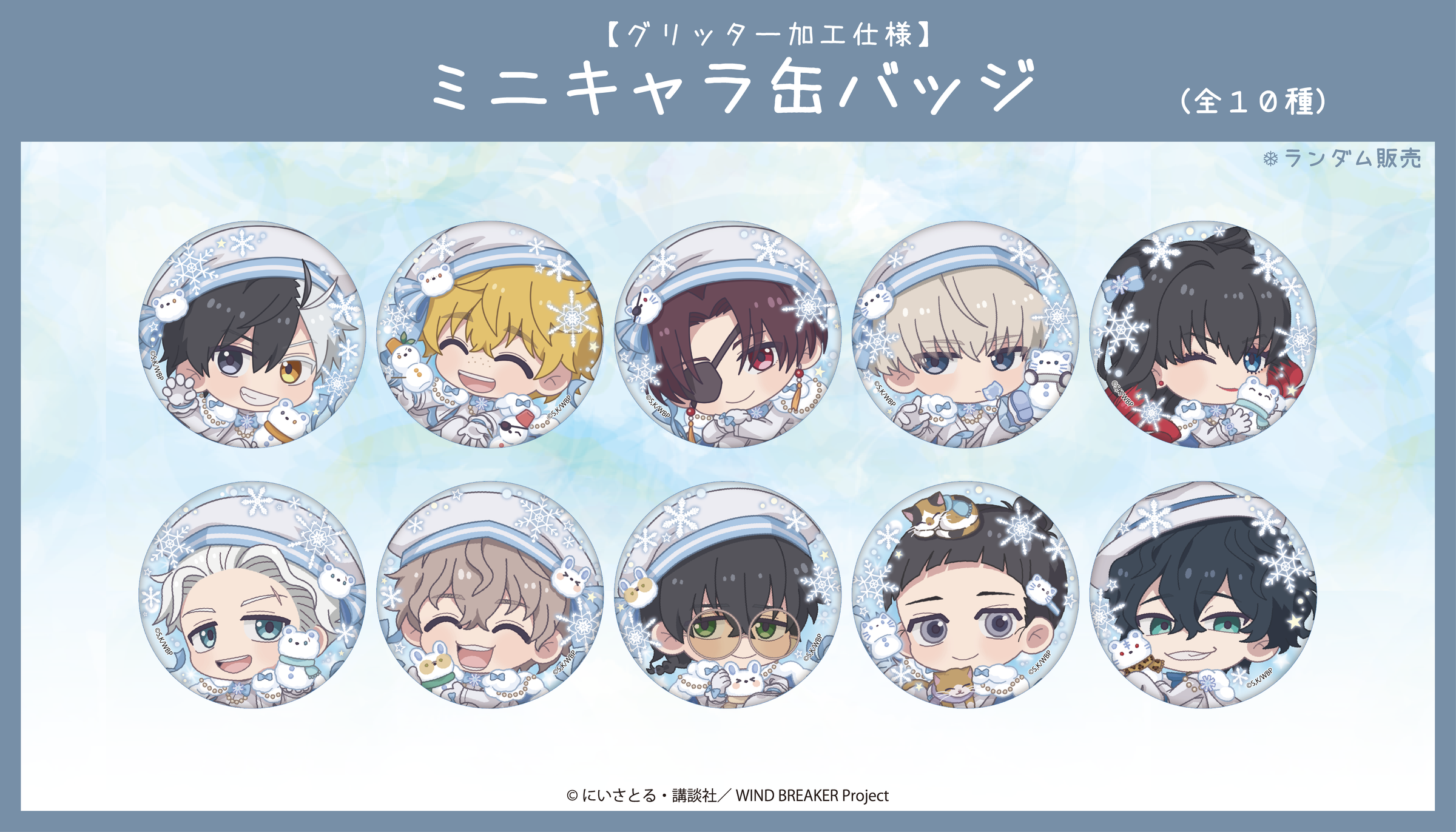 TVアニメ「WIND BREAKER」× Ouchi-de collection~Winter Style