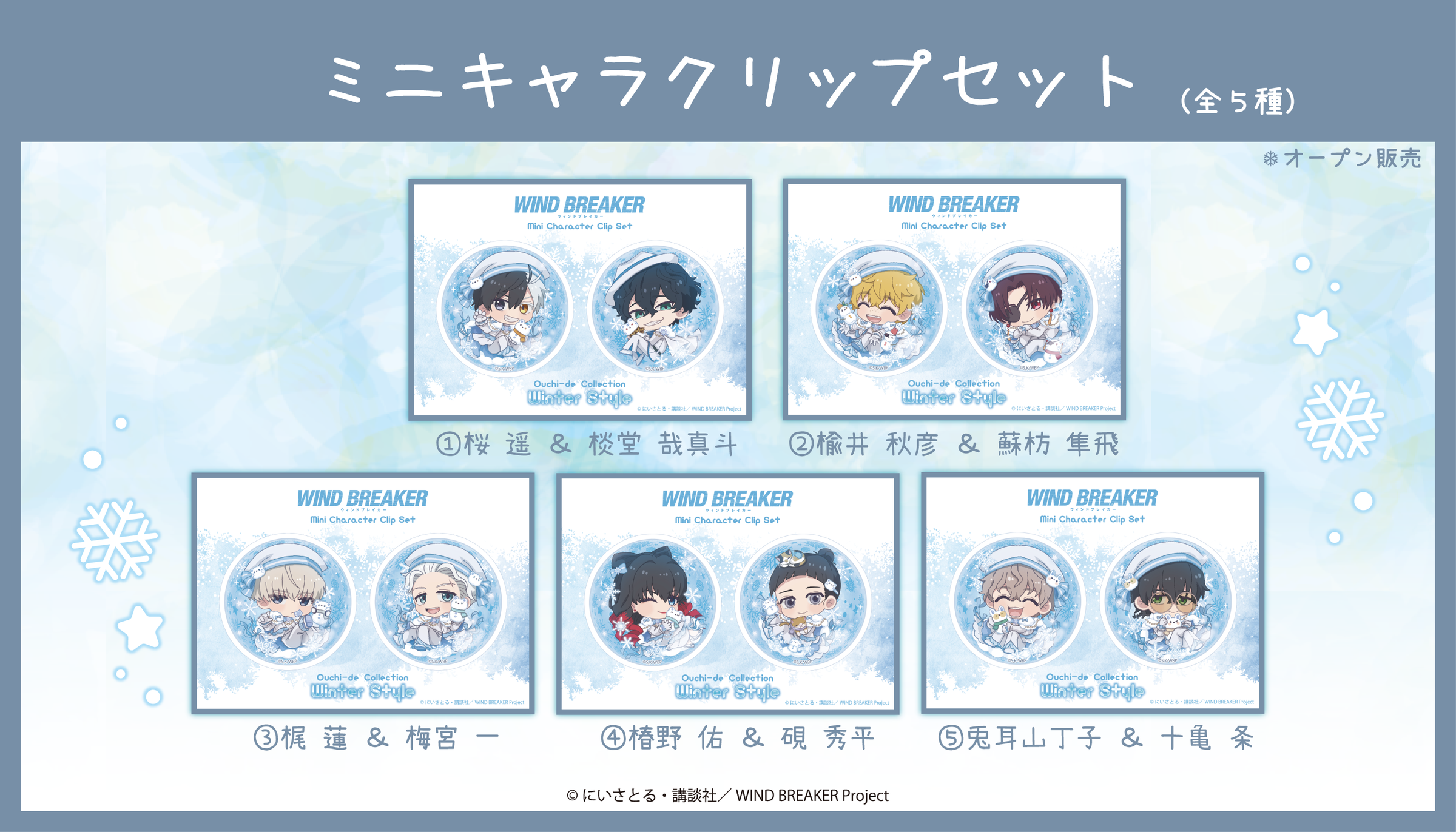匿名様　オーダー商品 2026年3月下旬頃発送【WIND BREAKER】アクリルクリップセット ( Ouchi