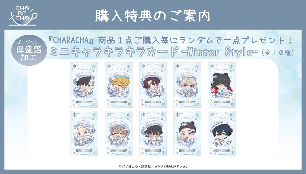 TVアニメ「WIND BREAKER」× Ouchi-de collection~Winter Style